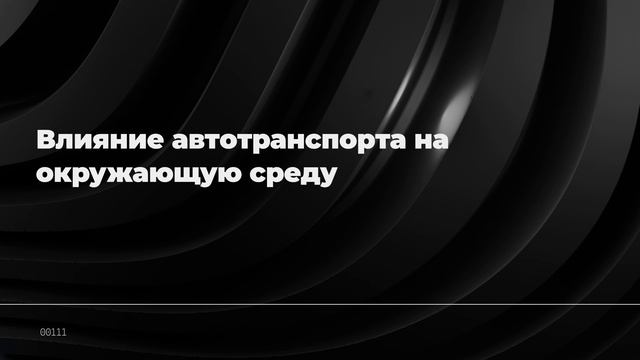 Влияние автотранспорта на окружающую среду
