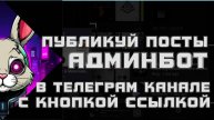 Админбот Планируй посты с кнопками в свой канал в нужное время телеграм боты для управления постинг