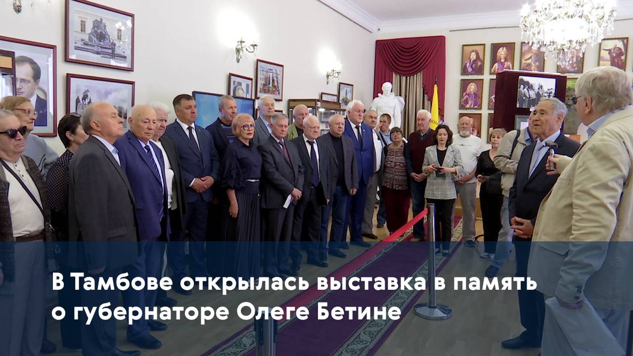 В Тамбове открылась выставка в память о губернаторе Олеге Бетине