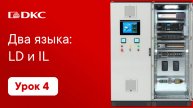 Урок 4. Два языка программирования: LD и IL