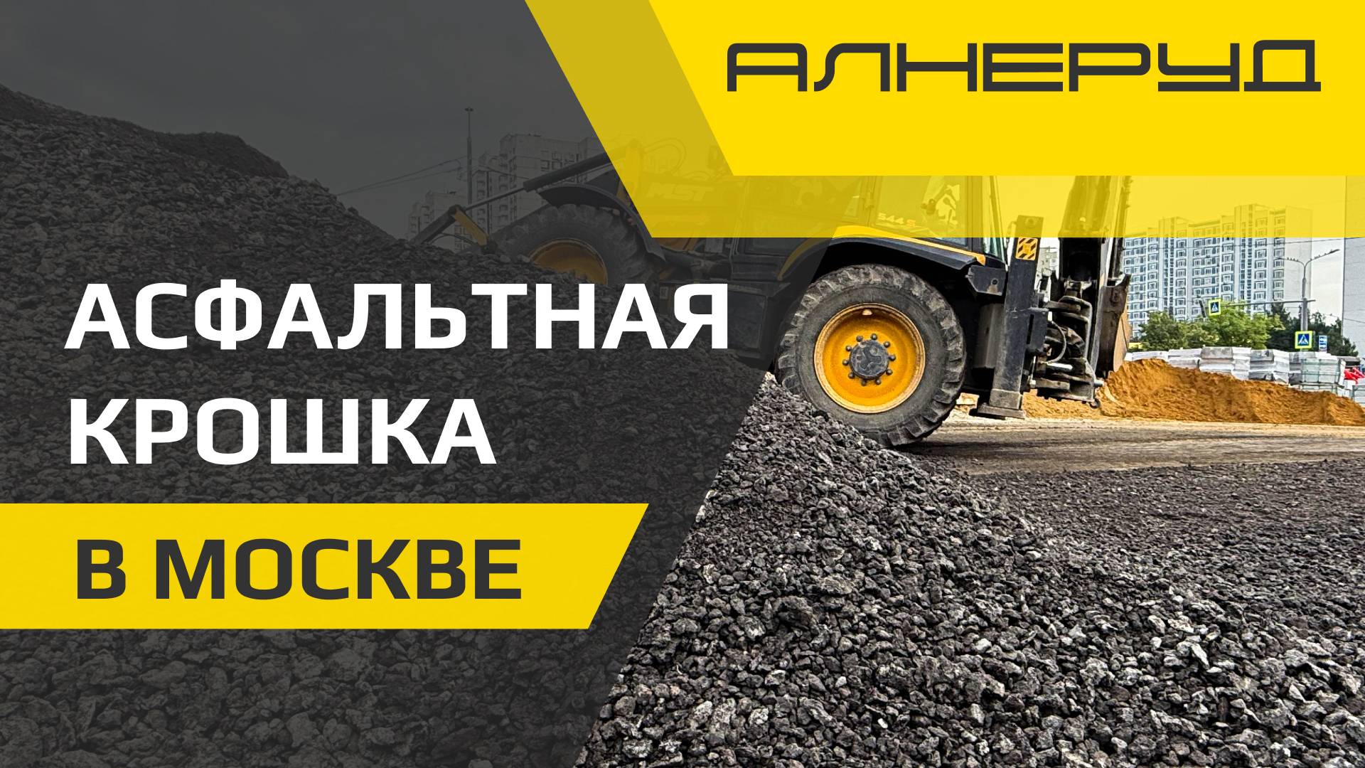 Асфальтная крошка с доставкой от компании АЛНЕРУД