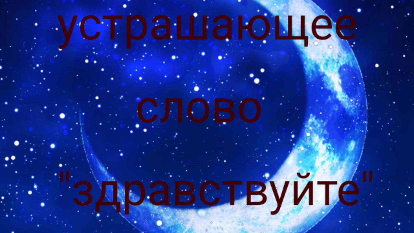 Устращающее слово 