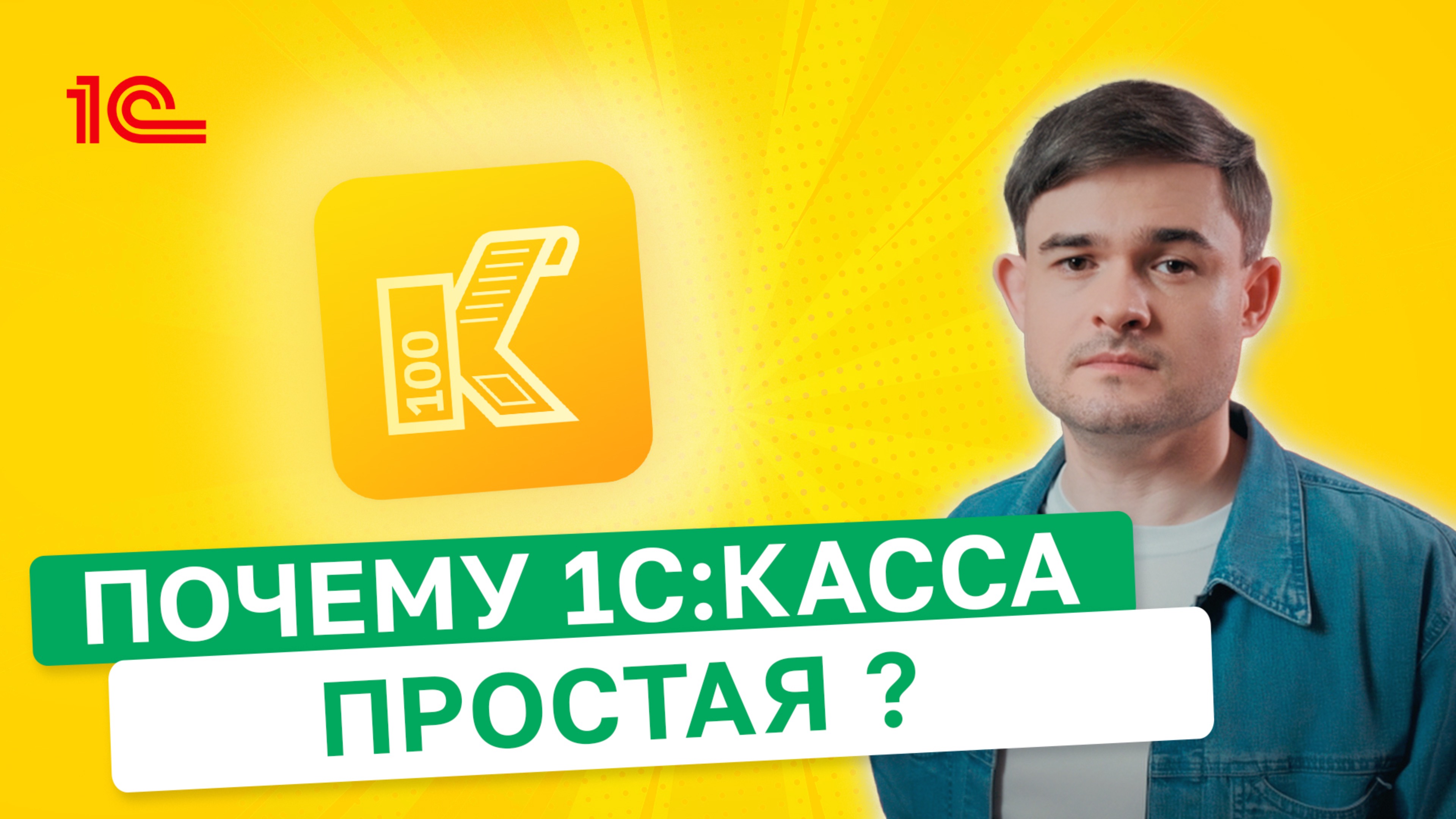 Почему 1С Касса простая
