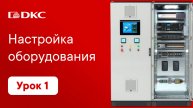 Урок 1. Настройка оборудования