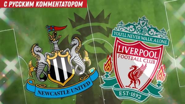 Ньюкасл — Ливерпуль Англия - Премьер-лига 2025, 2-й тур Прямая Трансляция
