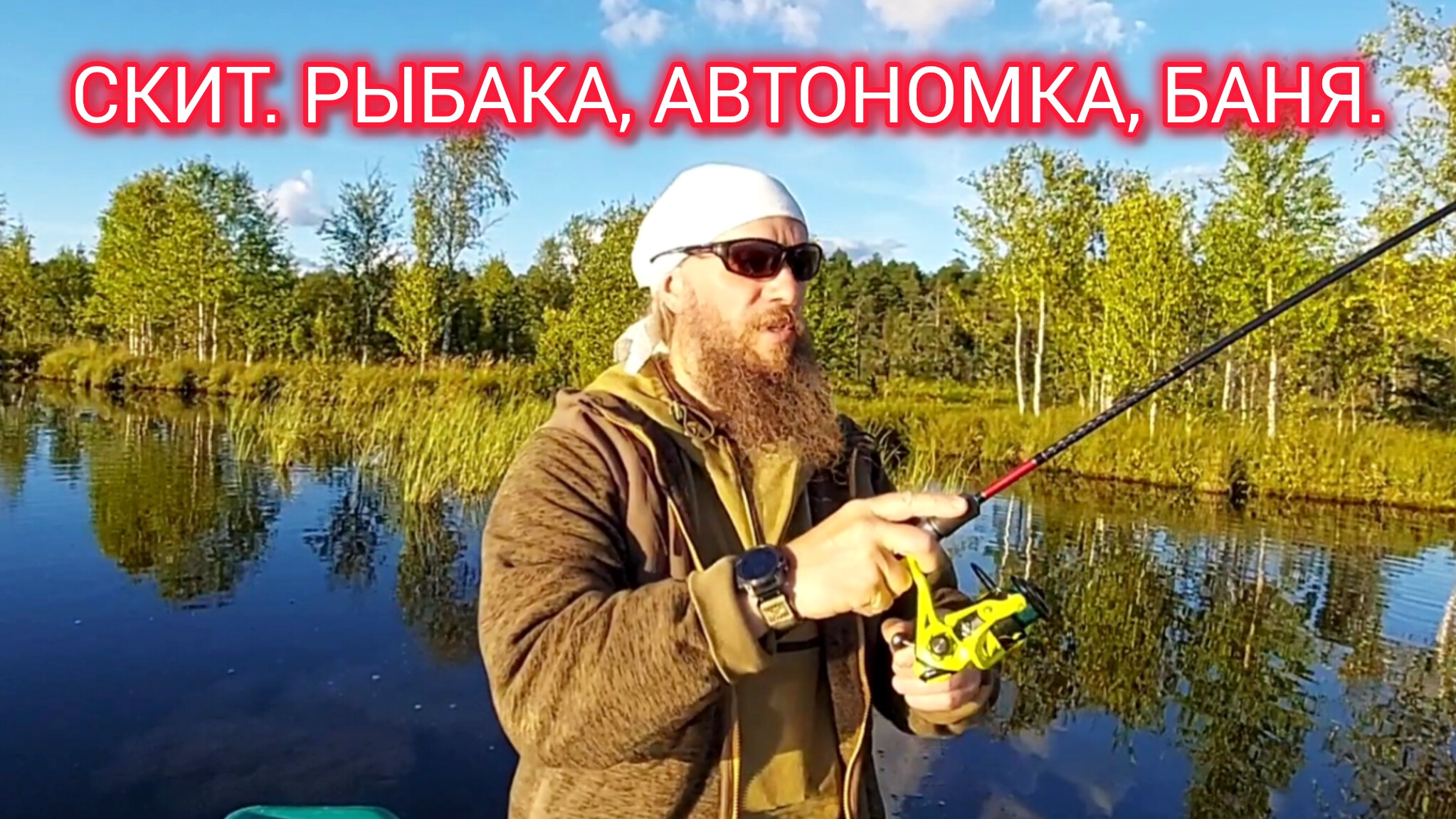 СКИТ. РЫБАЛКА, АВТОНОМКА, БАНЯ.