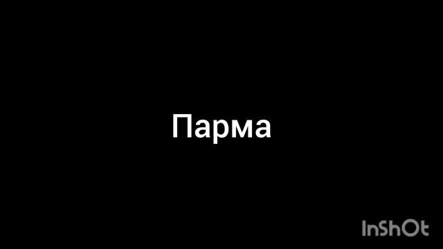 Парма