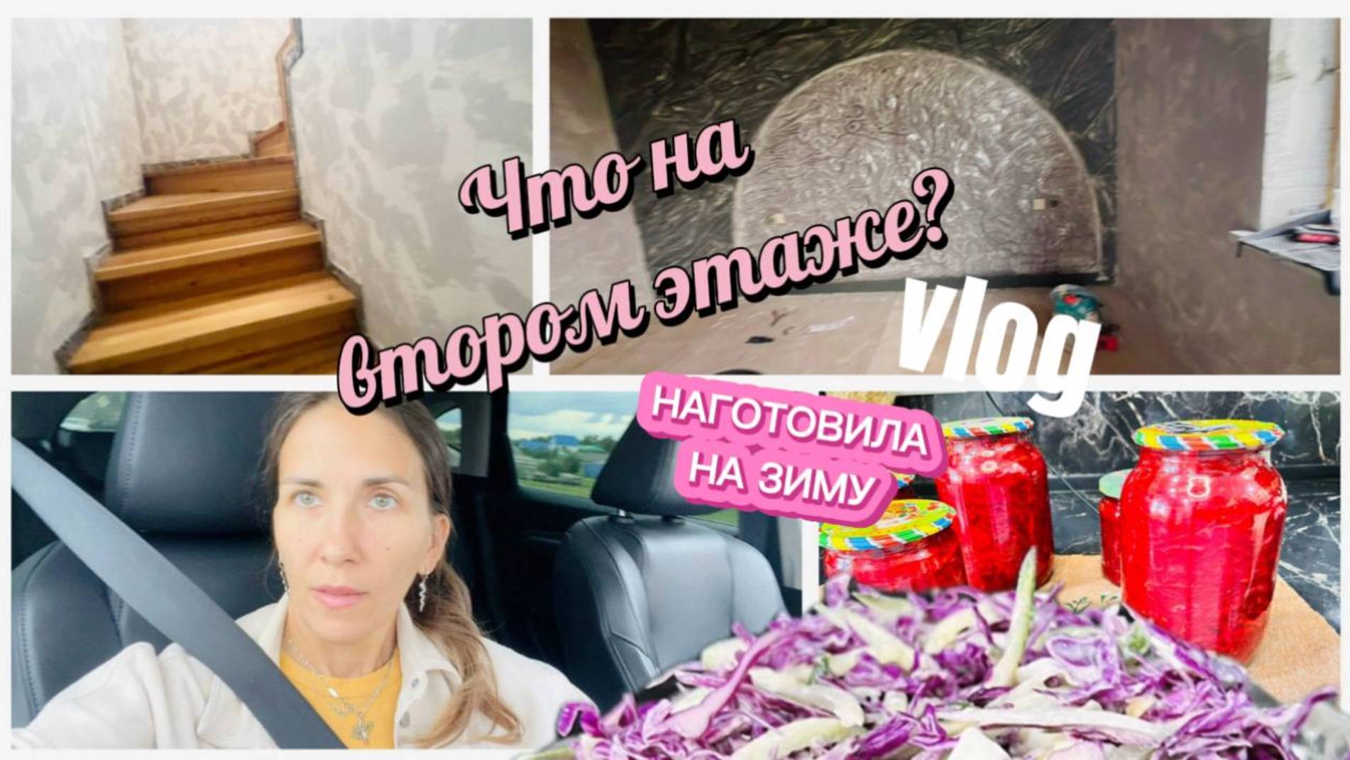 На втором этаже продвижение. Что сделала из свеклы на зиму