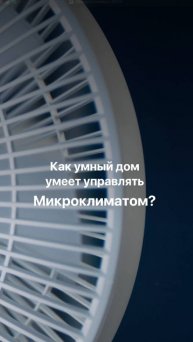 Как управлять домашним микроклиматом?