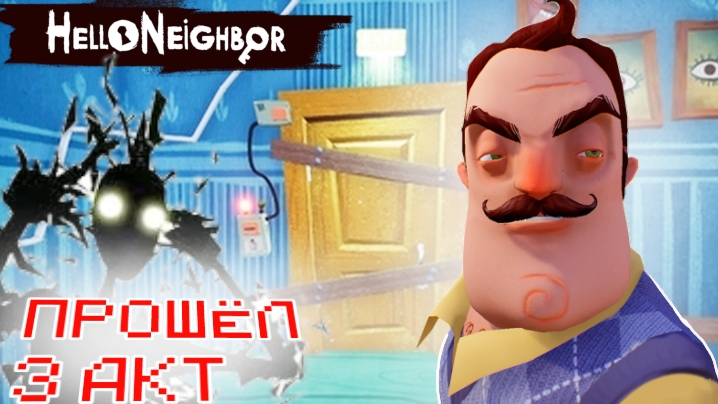 ПРОШËЛ 3 АКТ И ОТКРЫЛ ПОДВАЛ В Hello Neighbor | 3 Акт