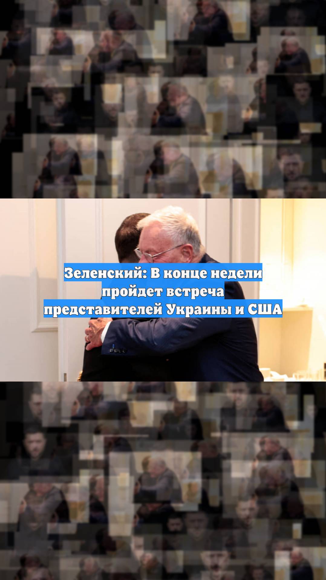 Зеленский: В конце недели пройдет встреча представителей Украины и США