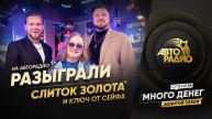 ⚡Слушательница из Севастополя выиграла шестой слиток ЗОЛОТА в прямом эфире Авторадио!