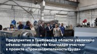 Предприятие в Тамбовской области увеличило объемы производства благодаря участию в проекте «Производ