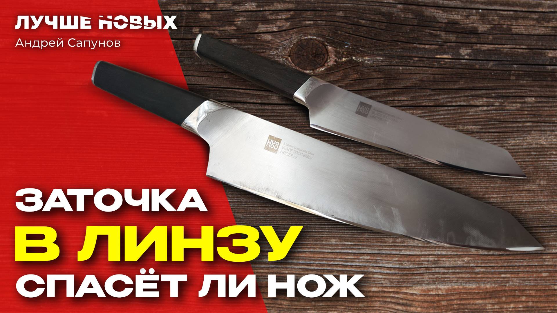 Стоит ли затачивать нож у профессионала в 2025 году. Заточка в линзу Huohou Composite Steel