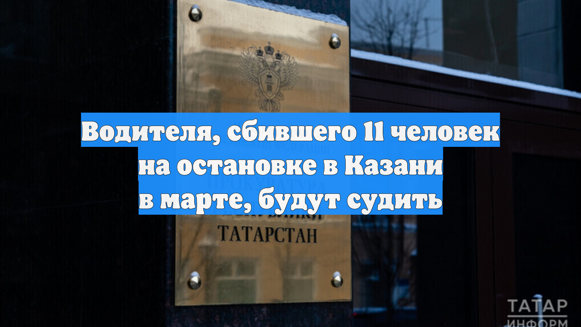 Водителя, сбившего 11 человек на остановке в Казани в марте, будут судить