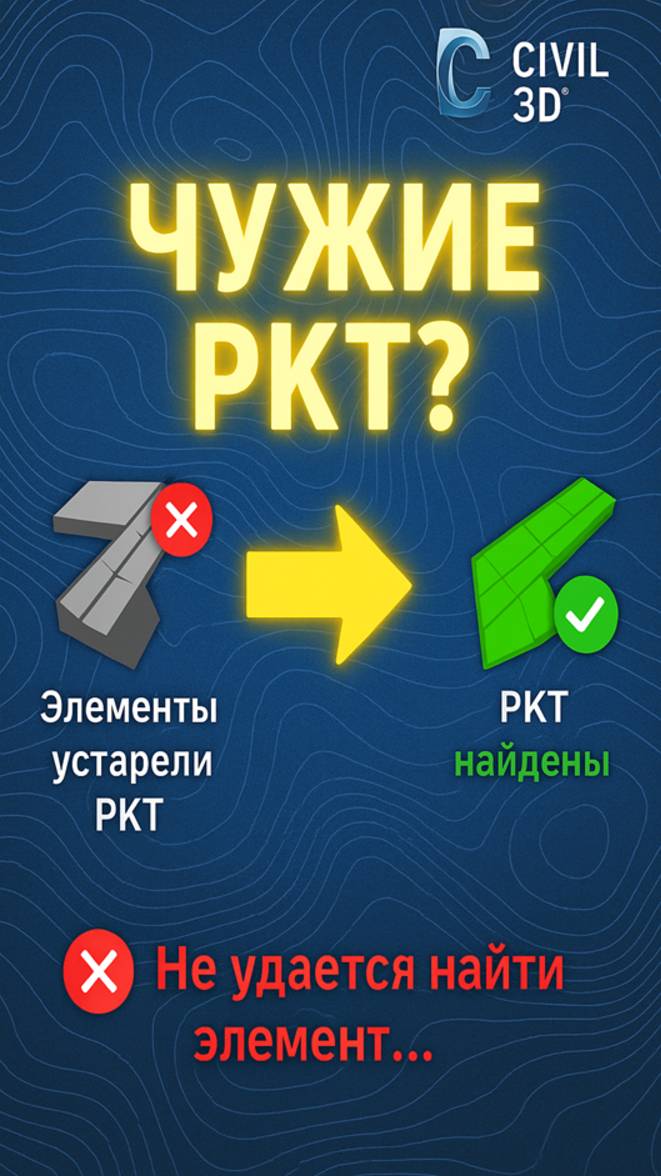 Как подключить чужие PKT в Civil 3D