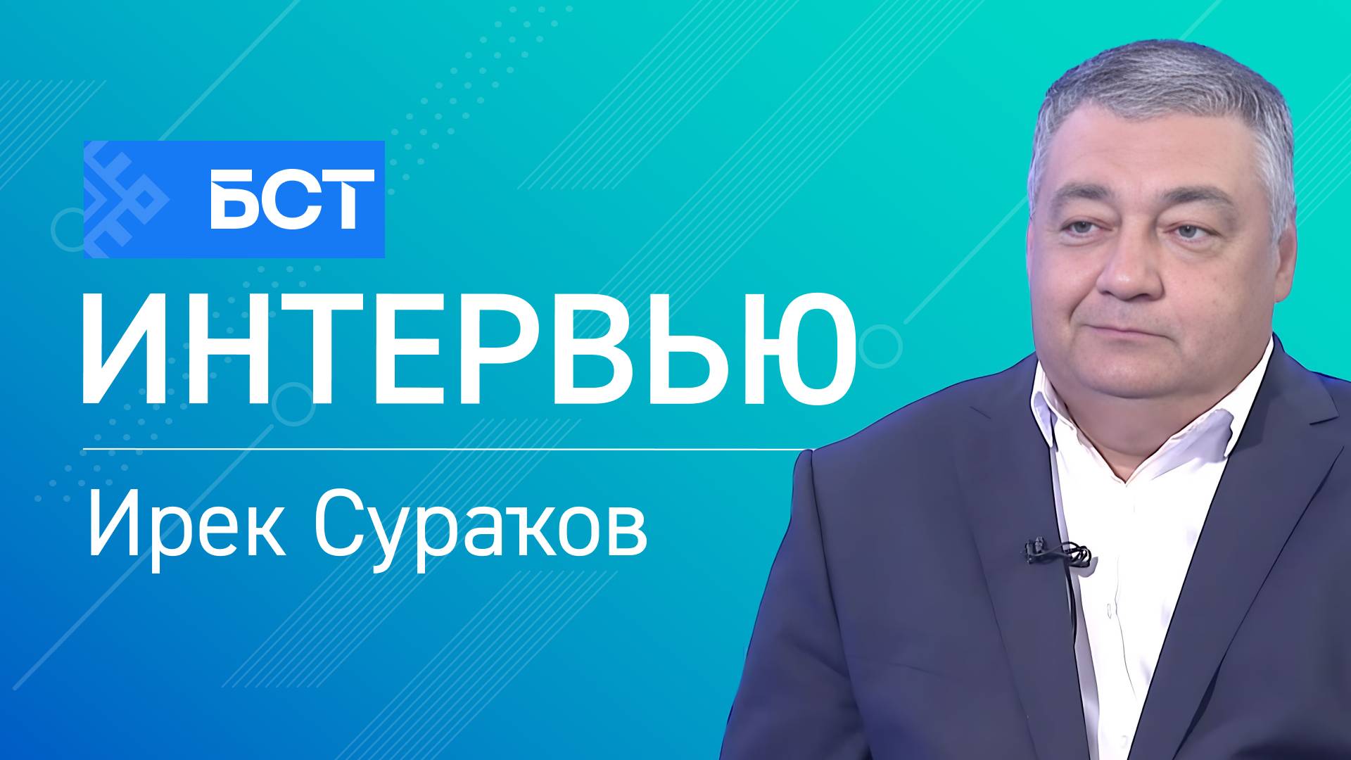 Уңыш - 2025. Ирек Сураҡов. Интервью
