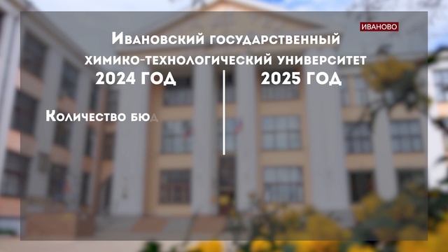 Как прошел прием в ивановские вузы в 2025 году