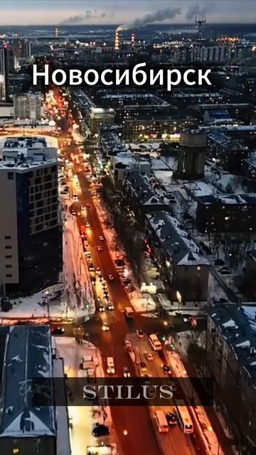 Новосибирск/Novosibirsk