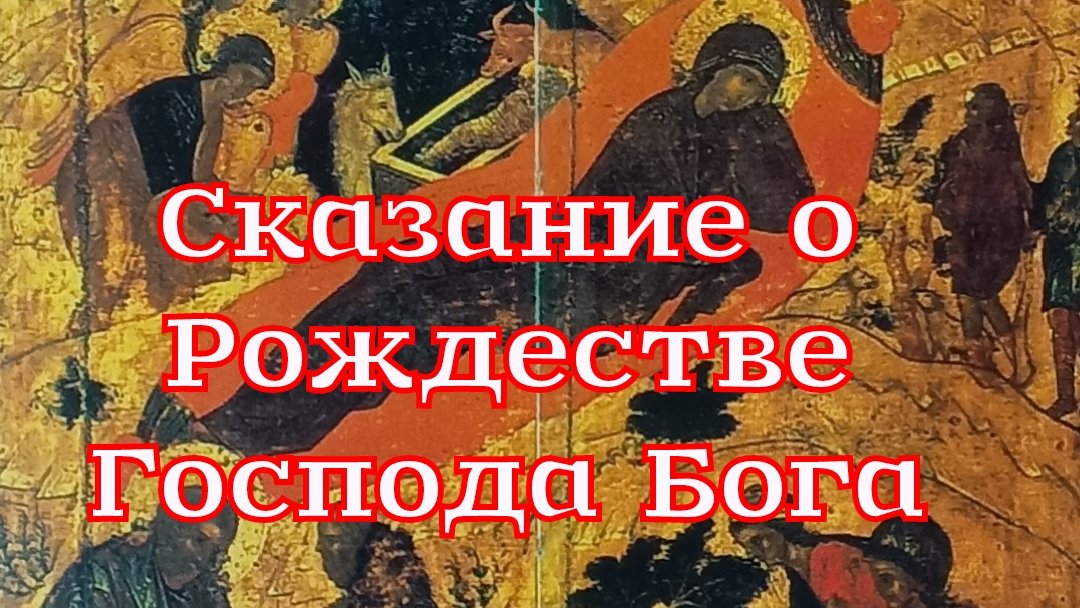 Рассказ «Сказание о Рождестве Господа Бога и Спасителя нашего»