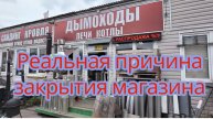 Реальная причина закрытия магазина