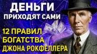 12 ПРАВИЛ БОГАТСТВА ДЖОНА РОКФЕЛЛЕРА! Секреты самого богатого человека в мире!