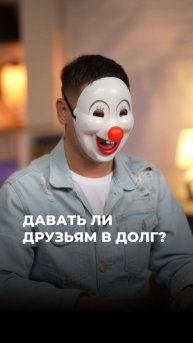 Давать ли друзьям в долг? Как считаете? (ЧИТАЙ КОММЕНТАРИИ) #психосоматика #здоровье #долги