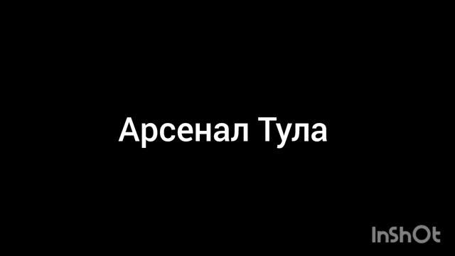 арсенал Тула