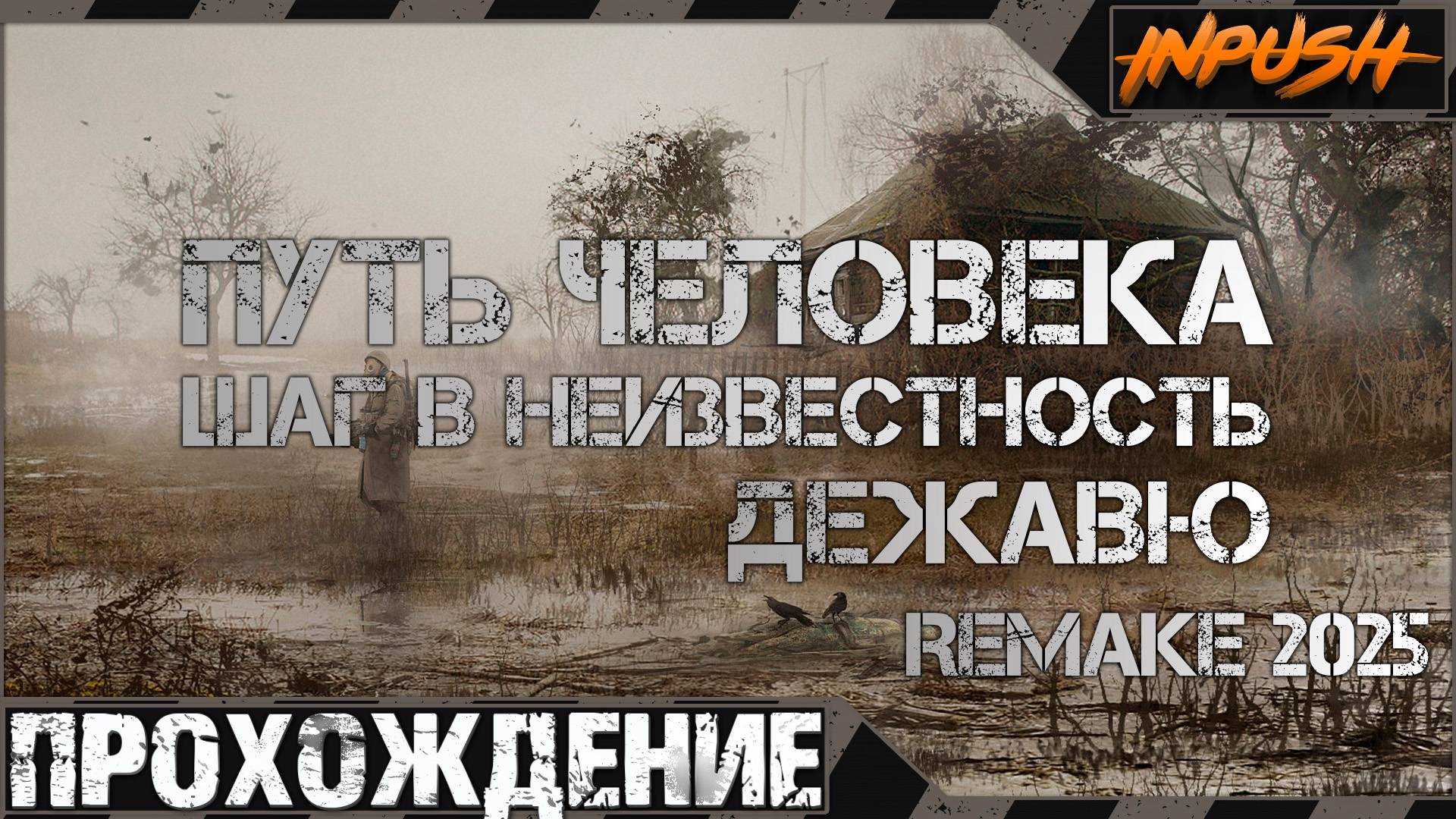 Правками моды правятся ● Путь Человека. Дежавю. Remake (2025) ● Прохождение