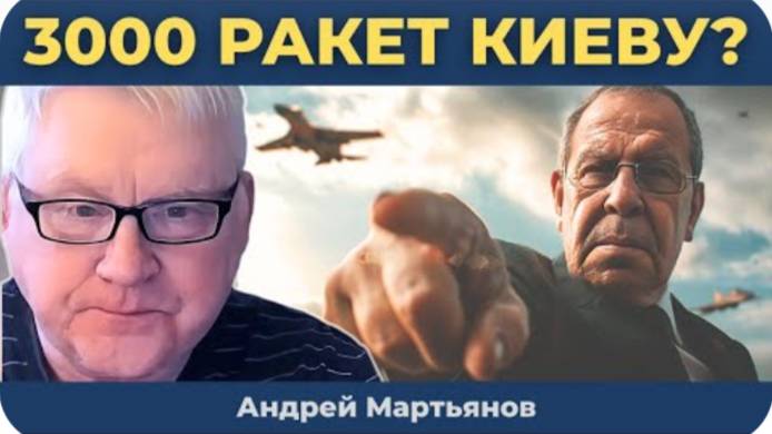 Трамп даёт Киеву 3000 ракет для ударов по России! Лавров всё детально пояснил!  Андрей Мартьянов