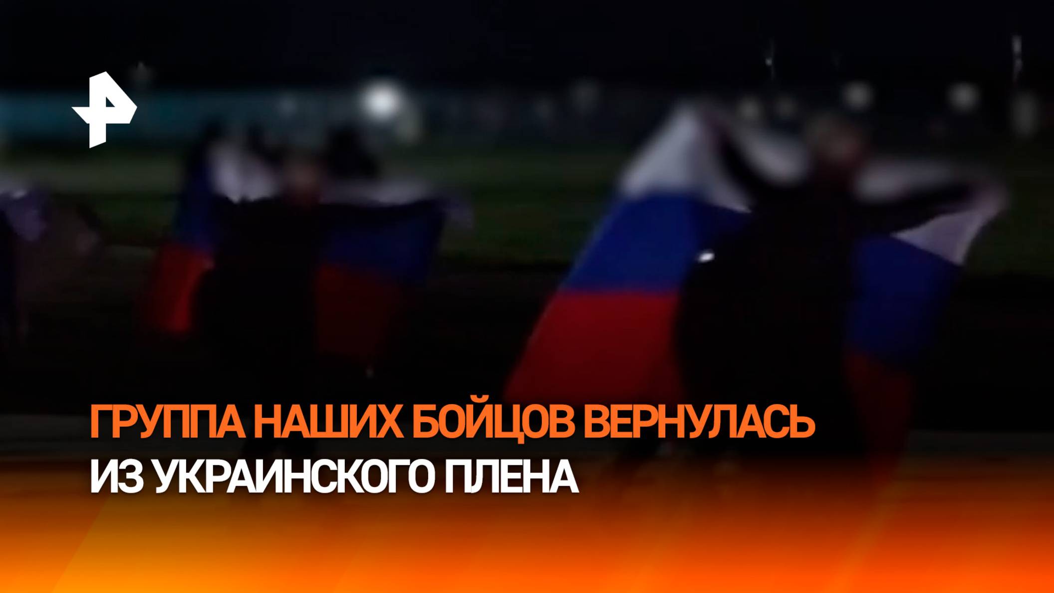 "Охота увидеть родных и близких": российские военнослужащие вернулись из украинского плена