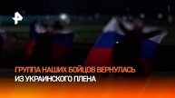 "Охота увидеть родных и близких": российские военнослужащие вернулись из украинского плена