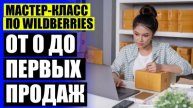 😎 КАК НАЧАТЬ ТОРГОВАТЬ НА ВАЙЛДБЕРРИЗ С НУЛЯ ЭТО ⭐