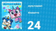 Юникитти 3 сезон 24 серия «Самый-Самый День Рождения. Часть 2» (мультсериал, 2019)