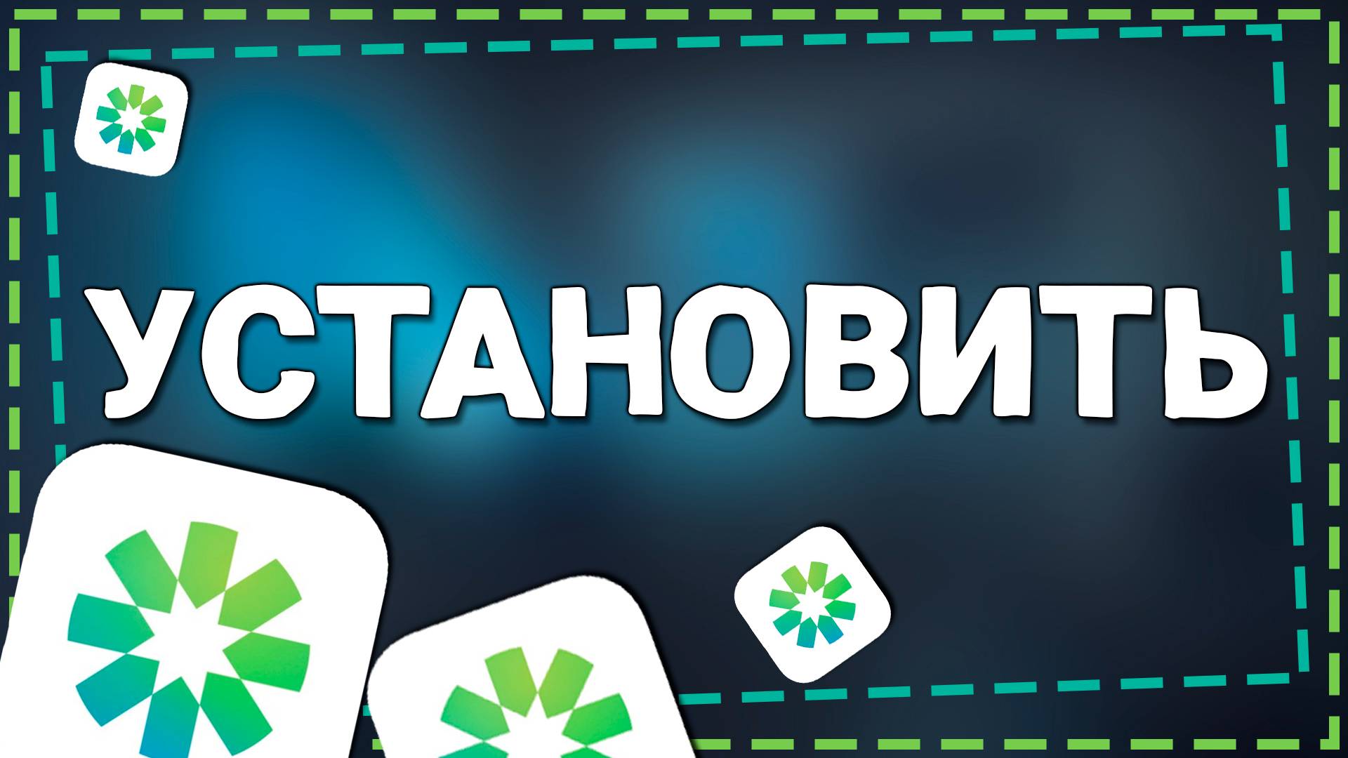 Как установить приложение Сбер на айфон в 2025 году