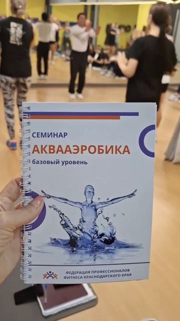 🔥ВОТ И ПРОШЕЛ СЕМИНАР ПО АКВААЭРОБИКЕ