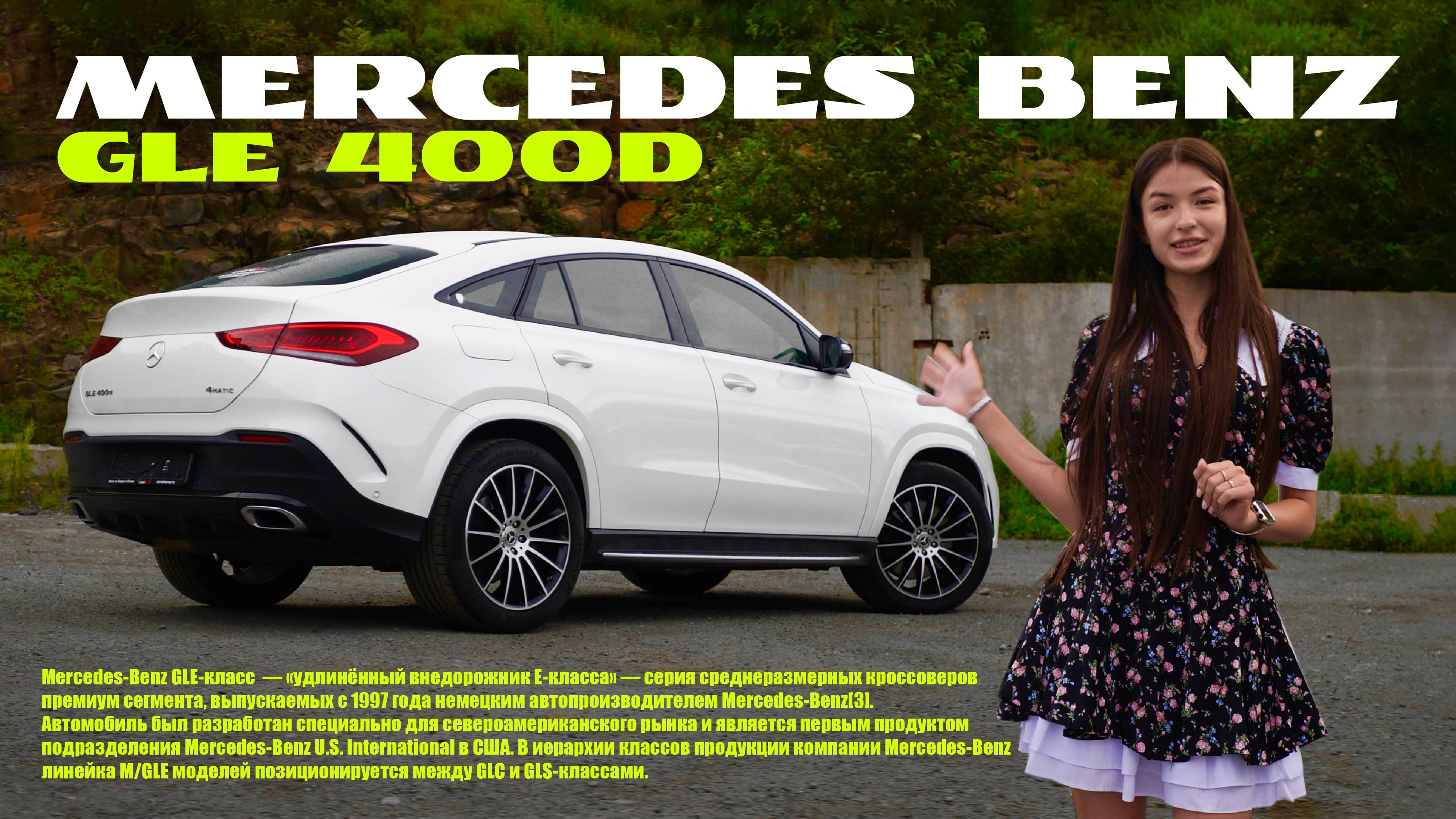 ✨🚘MERCEDES GLE COUPE — спорткар в теле внедорожника?