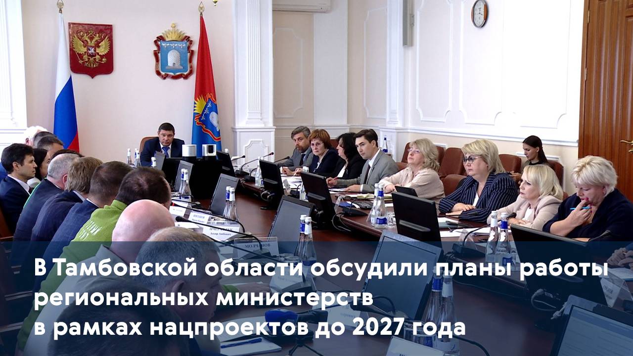 В Тамбовской области обсудили планы работы министерств в рамках нацпроектов до 2027 года