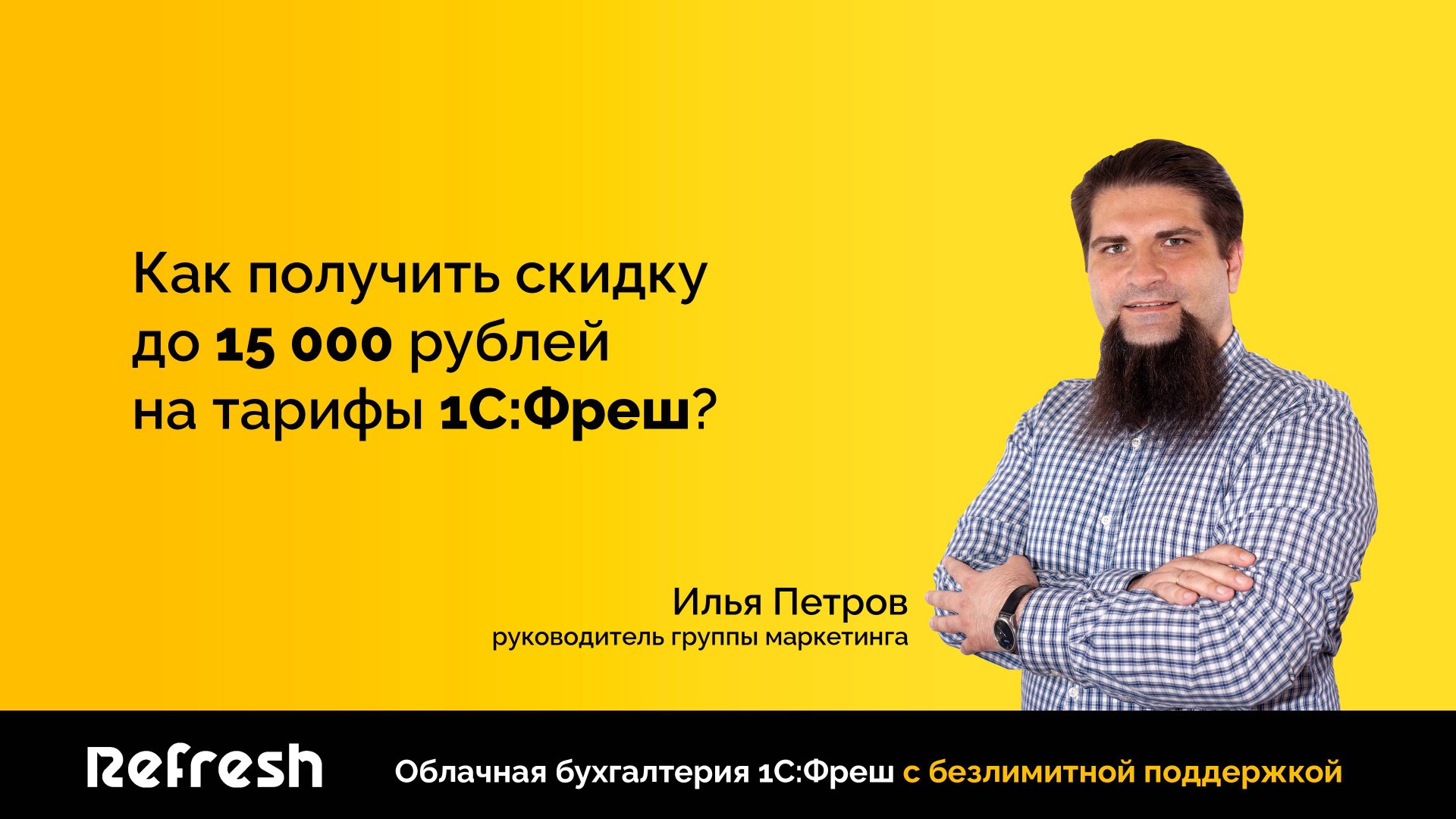 Получи скидку до 15000 рублей на тарифы 1С:Фреш