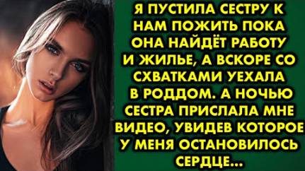 Я пустила сестру к нам пожить, пока она найдет работу и жилье, а вскоре со схватками уехала в роддом