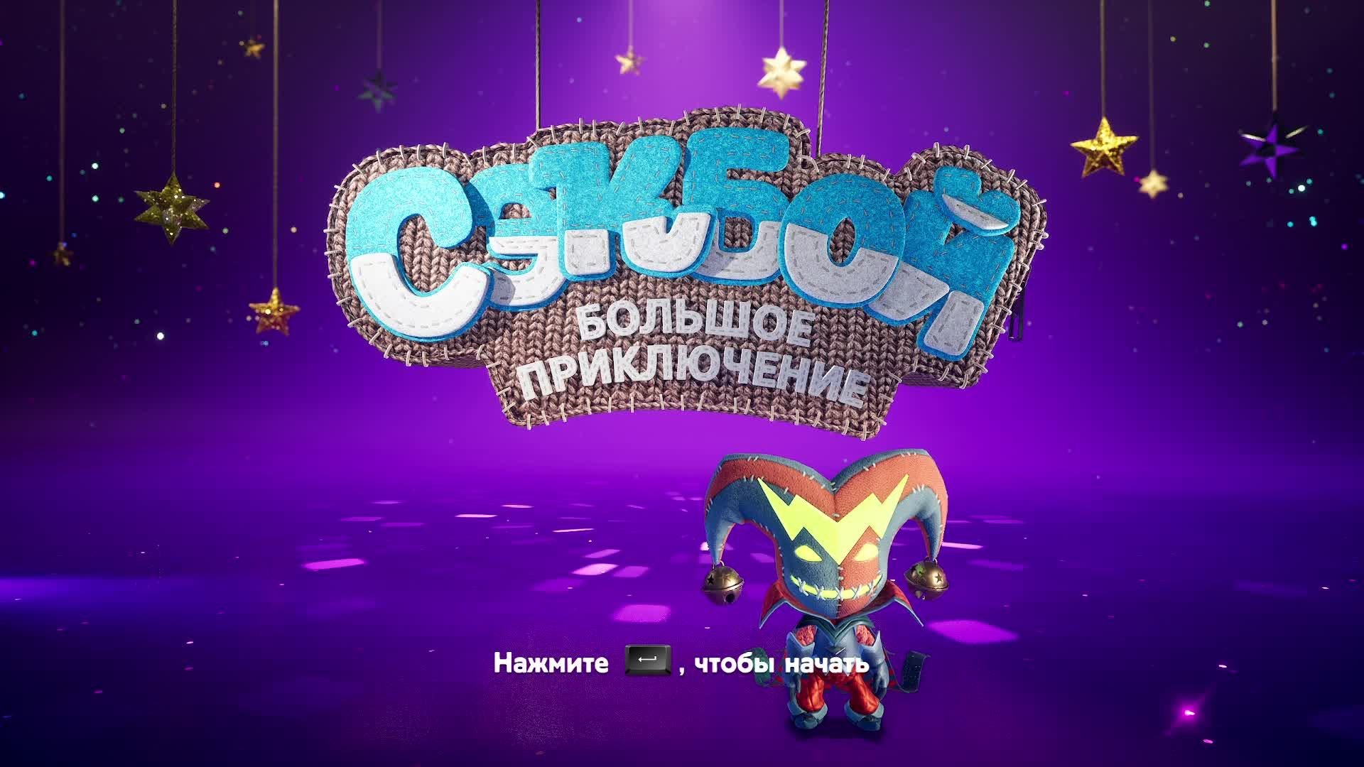 Sackboy - A Big Adventure прохождение