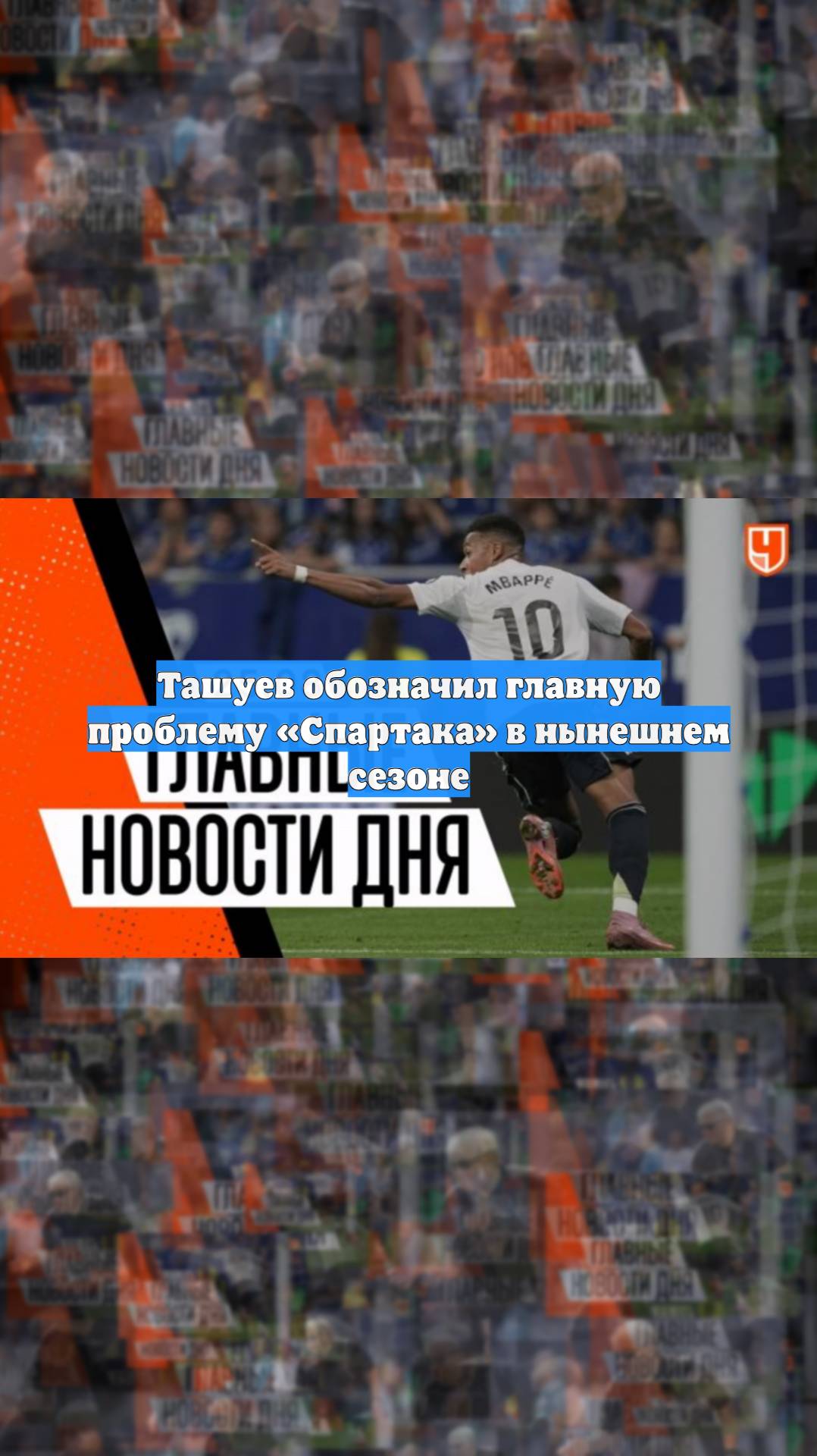 Ташуев обозначил главную проблему «Спартака» в нынешнем сезоне