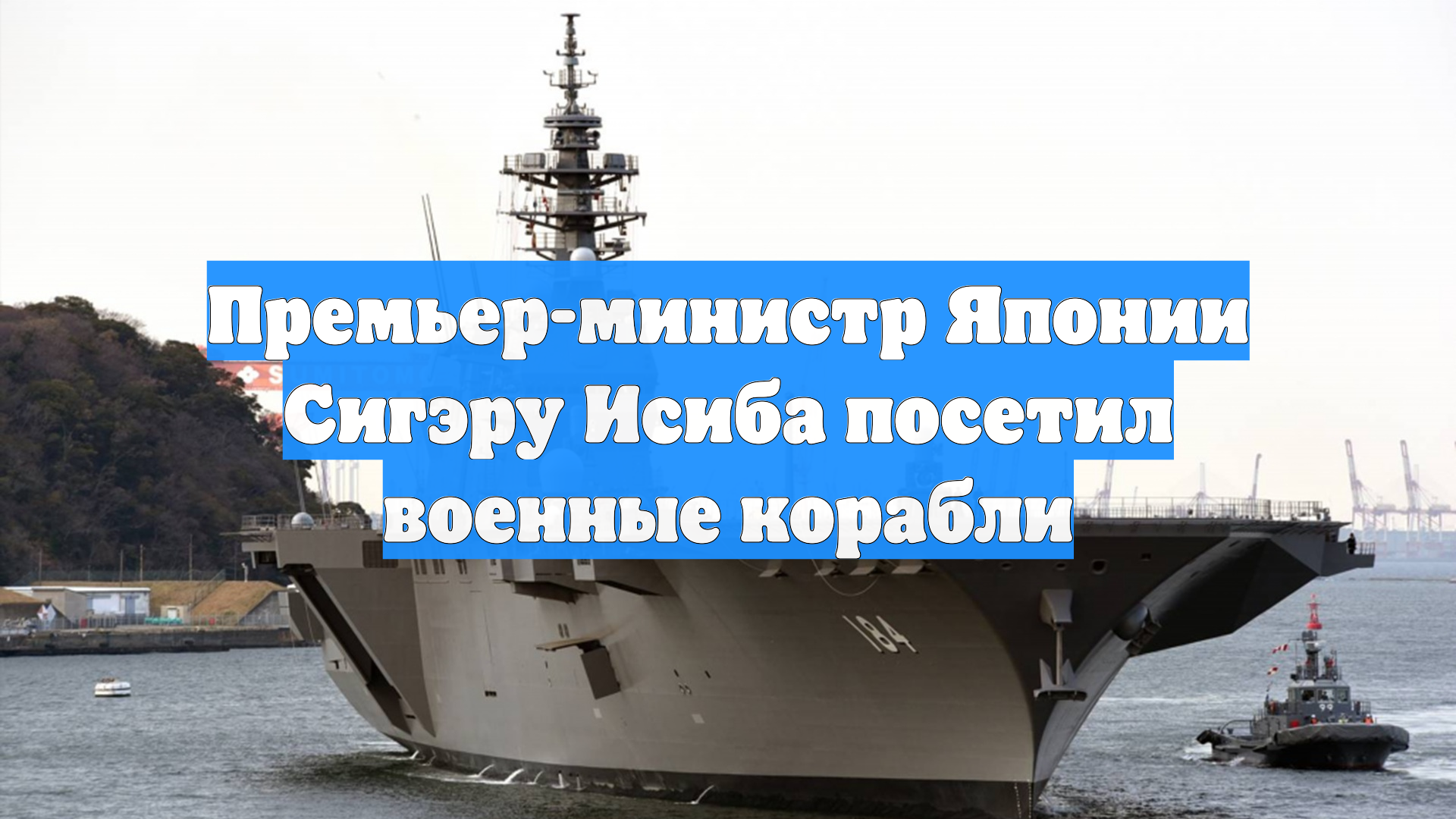 Премьер-министр Японии Сигэру Исиба посетил военные корабли