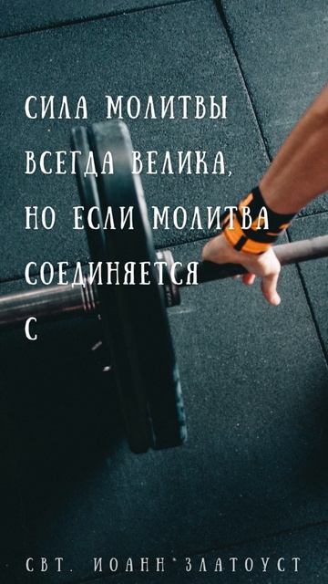 О силе поста
