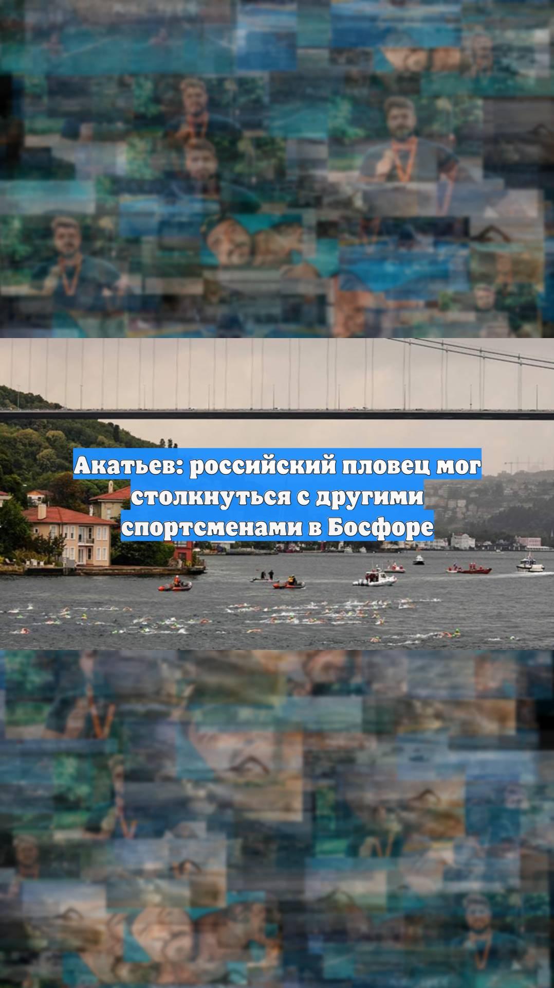 Акатьев: российский пловец мог столкнуться с другими спортсменами в Босфоре