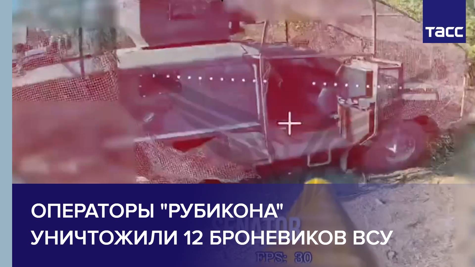 Операторы "Рубикона" уничтожили 12 броневиков ВСУ