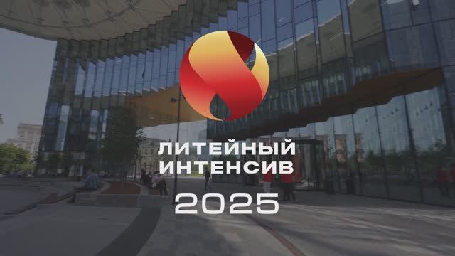 Литейный интенсив 2025