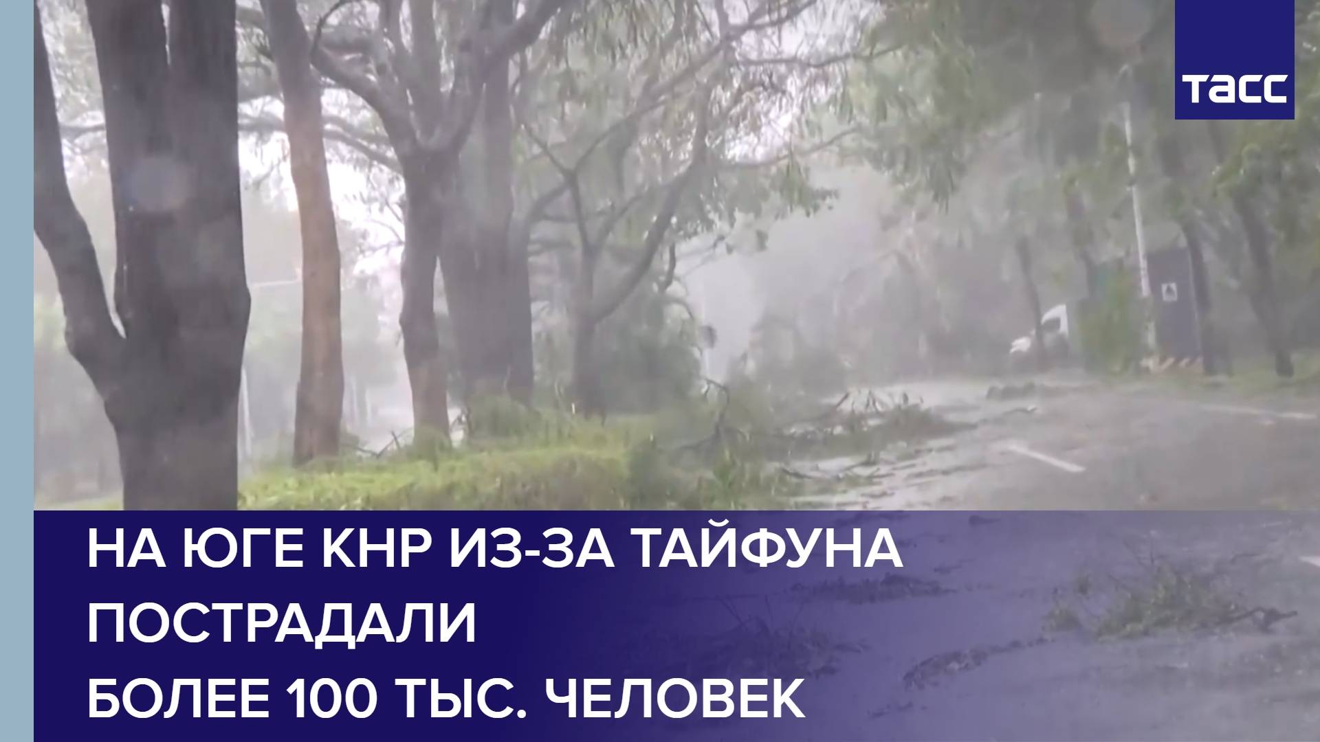 На юге КНР из-за тайфуна пострадали более 100 тыс. человек