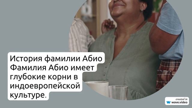 Фамилия Абио: происхождение, история, значение и правильное склонение – все, что нужно знать о