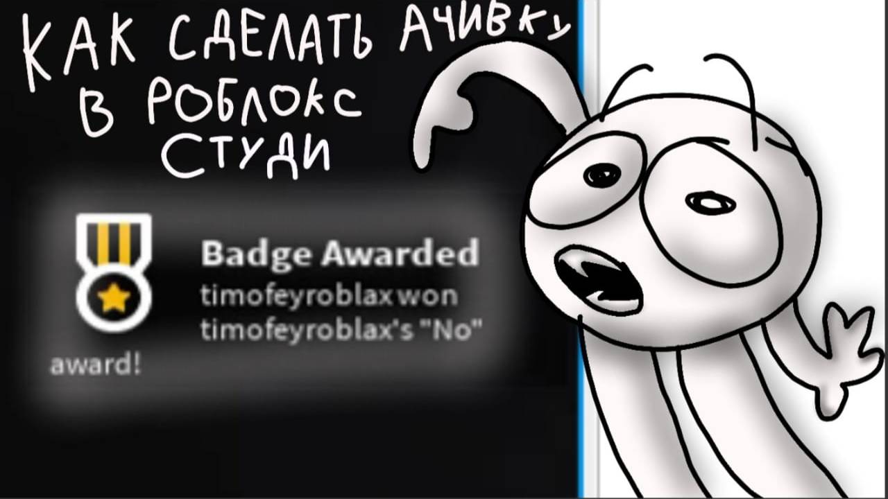 Как сделать АЧИВКУ в Роблокс Студио???????????????????????????🤨🤨🤨🤨